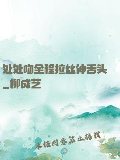 处处吻全程拉丝伸舌头