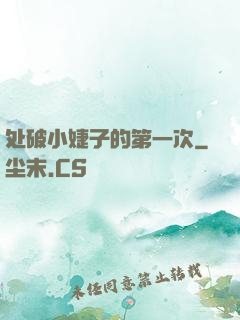 处破小婕子的第一次