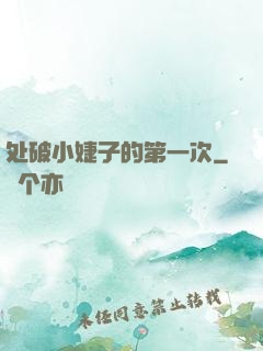 处破小婕子的第一次