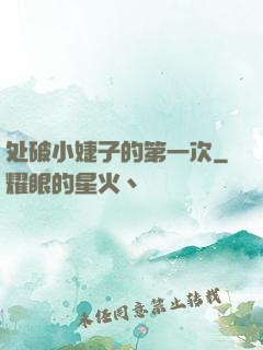 处破小婕子的第一次