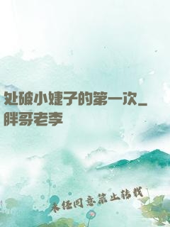 处破小婕子的第一次