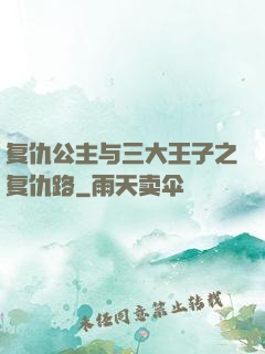 复仇公主与三大王子之复仇路