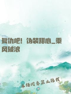 复仇吧！伪装甜心