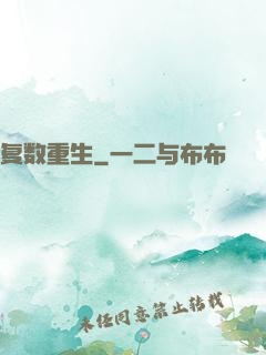 复数重生