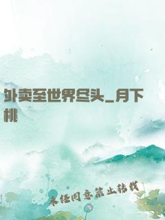 外卖至世界尽头