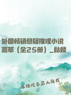 外国畅销悬疑推理小说荟萃（全25册）