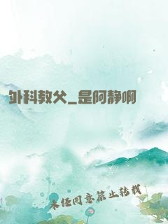外科教父