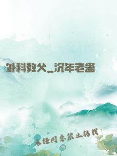 外科教父