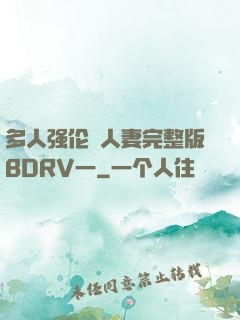 多人强伦姧人妻完整版BDRV一