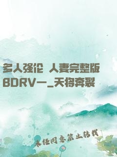 多人强伦姧人妻完整版BDRV一