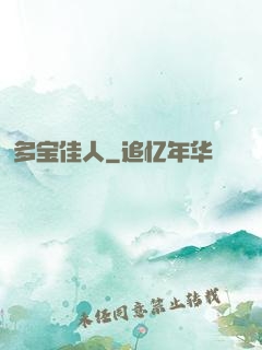 多宝佳人