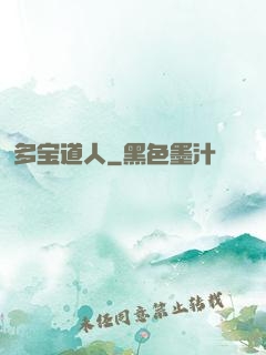 多宝道人
