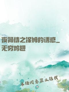 夜倾情之保姆的诱惑