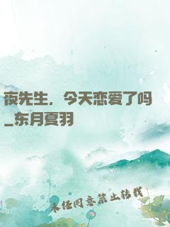 夜先生，今天恋爱了吗
