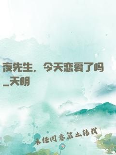 夜先生，今天恋爱了吗