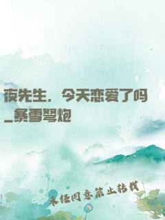 夜先生，今天恋爱了吗