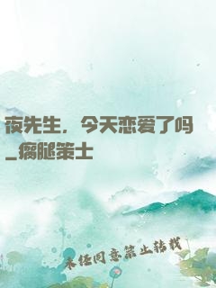 夜先生，今天恋爱了吗