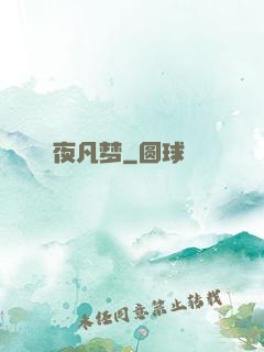夜凡梦