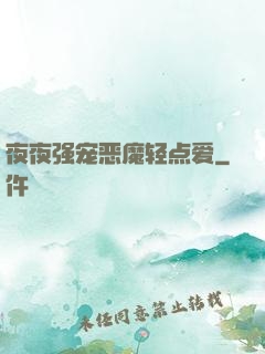 夜夜强宠恶魔轻点爱