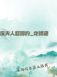 夜夫人超甜的