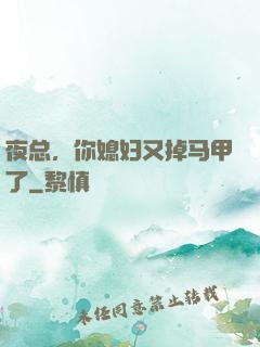 夜总，你媳妇又掉马甲了