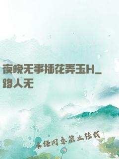夜晚无事插花弄玉H