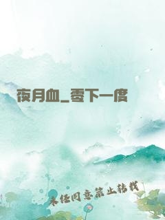 夜月血
