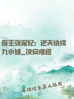 夜王强宠妃：逆天纨绔九小姐