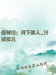 夜神泣：月下美人