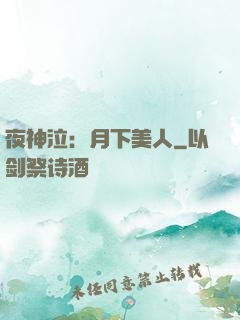 夜神泣：月下美人