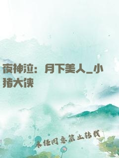 夜神泣：月下美人