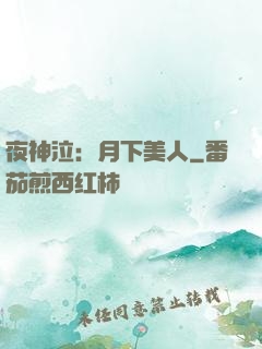 夜神泣：月下美人