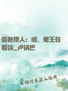 夜色撩人：嘘，鬼王在看你