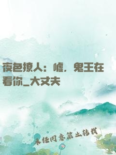 夜色撩人：嘘，鬼王在看你