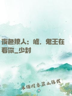 夜色撩人：嘘，鬼王在看你