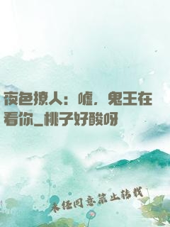 夜色撩人：嘘，鬼王在看你
