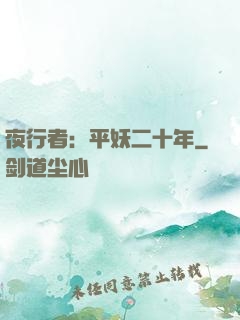 夜行者：平妖二十年