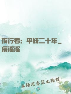 夜行者：平妖二十年