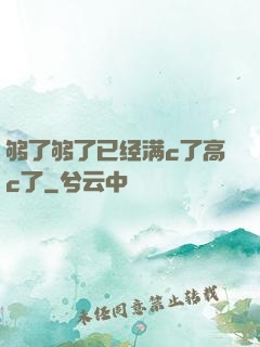 够了够了已经满c了高c了