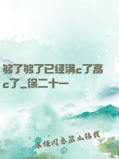 够了够了已经满c了高c了