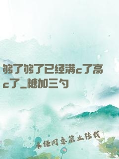 够了够了已经满c了高c了