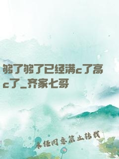够了够了已经满c了高c了