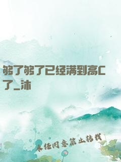 够了够了已经满到高C了