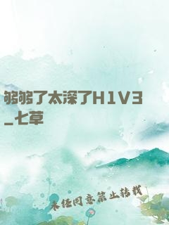 够够了太深了H1V3