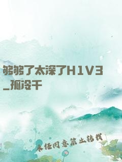 够够了太深了H1V3