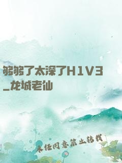 够够了太深了H1V3