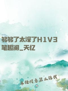 够够了太深了H1V3笔趣阁