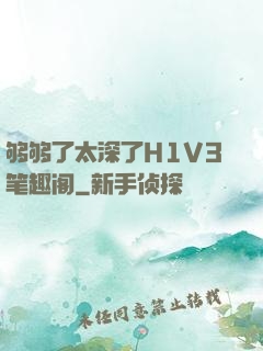 够够了太深了H1V3笔趣阁