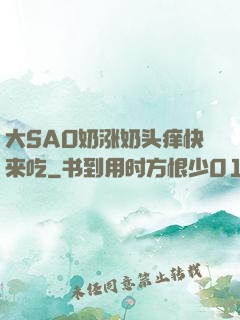 大SAO奶涨奶头痒快来吃
