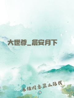 大世尊